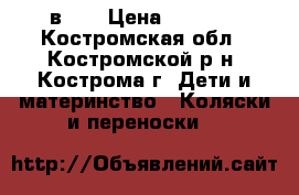 Adamex Classic 2 в 1. › Цена ­ 6 000 - Костромская обл., Костромской р-н, Кострома г. Дети и материнство » Коляски и переноски   